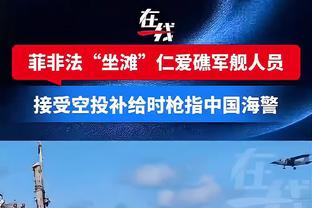 记者：为备战与利雅得胜利的热身赛，浙江队提前至1月15日集结